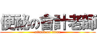 便祕の會計老師 (attack on titan)