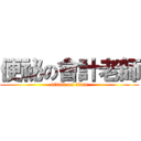 便祕の會計老師 (attack on titan)