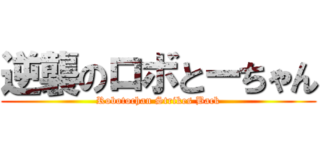 逆襲のロボとーちゃん (Robotochan Strikes Back)