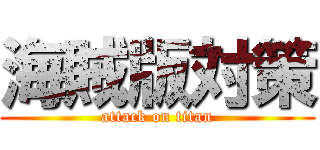 海賊版対策 (attack on titan)