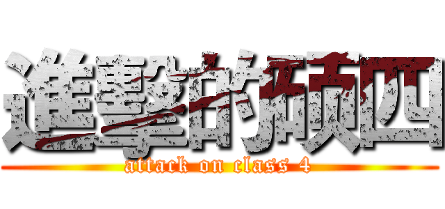 進擊的硕四 (attack on class 4)