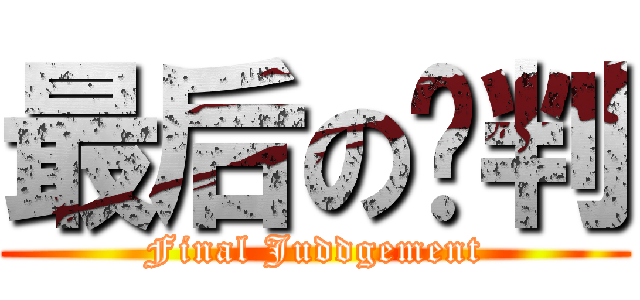 最后の审判 (Final Juddgement)