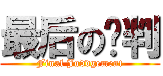 最后の审判 (Final Juddgement)