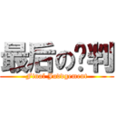 最后の审判 (Final Juddgement)