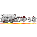 進撃のゆぅな (リア充爆発)