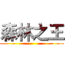 森林之王 ()