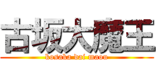 古坂大魔王 (kosaka dai maou)