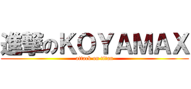 進撃のＫＯＹＡＭＡＸ (attack on titan)