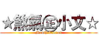 ★煞氣㊣小文☆ (Mouth Cannon)