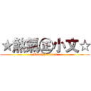 ★煞氣㊣小文☆ (Mouth Cannon)