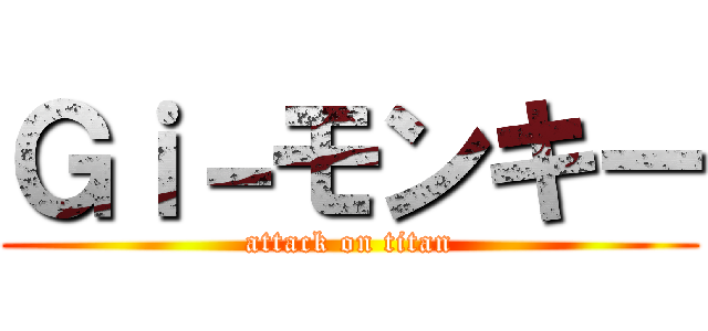 Ｇｉ－モンキー (attack on titan)