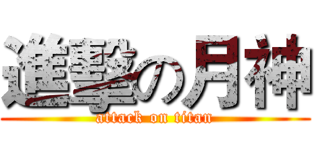 進擊の月神 (attack on titan)