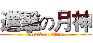 進擊の月神 (attack on titan)