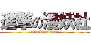 進撃の漫妖社 (attack on titan)