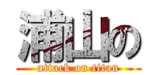 浦山の (attack on titan)