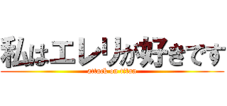 私はエレリが好きです (attack on titan)