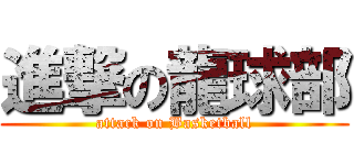 進撃の龍球部 (attack on Basketball)