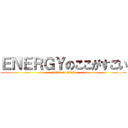 ＥＮＥＲＧＹのここがすごい (attack on titan)