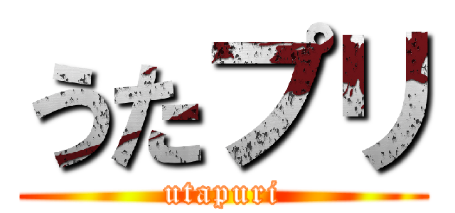 うたプリ (utapuri)