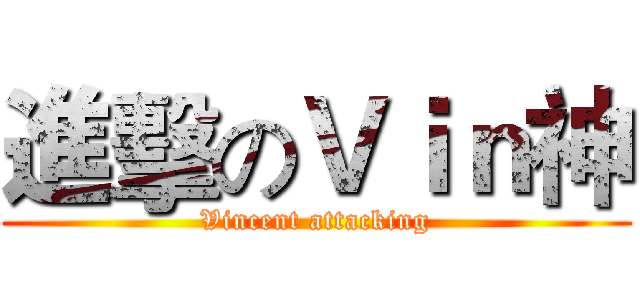 進擊のＶｉｎ神 (Vincent attacking)