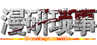 漫研琐事 (Guard your life)