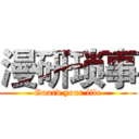 漫研琐事 (Guard your life)