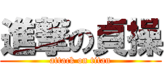 進撃の貞操 (attack on titan)