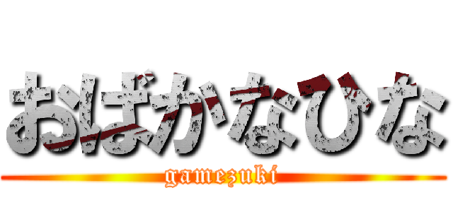 おばかなひな (gamezuki)