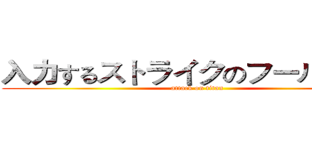 入力するストライクのフールのＧａ (attack on titan)