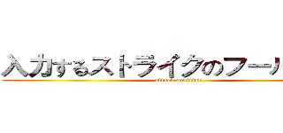 入力するストライクのフールのＧａ (attack on titan)