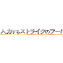 入力するストライクのフールのＧａ (attack on titan)