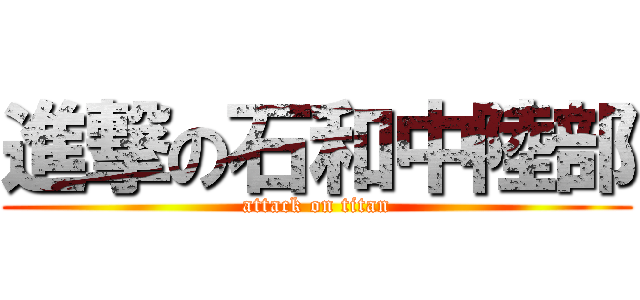 進撃の石和中陸部 (attack on titan)