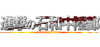 進撃の石和中陸部 (attack on titan)