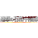 進撃の石和中陸部 (attack on titan)