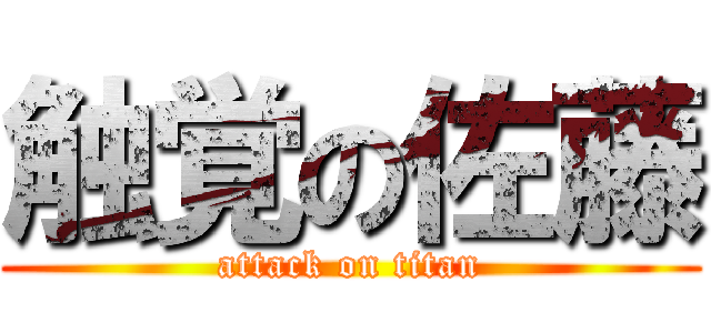 触覚の佐藤 (attack on titan)