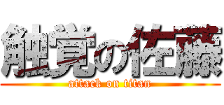 触覚の佐藤 (attack on titan)