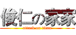 俊仁の家家 (attack on titan)