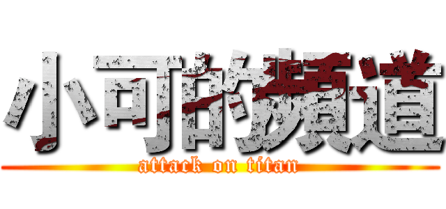 小可的頻道 (attack on titan)