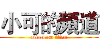 小可的頻道 (attack on titan)