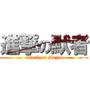 進撃の默者 (attack on Mozhe)