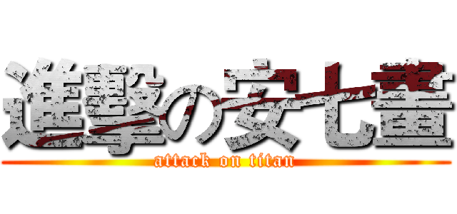 進擊の安七畫 (attack on titan)