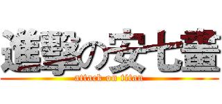 進擊の安七畫 (attack on titan)