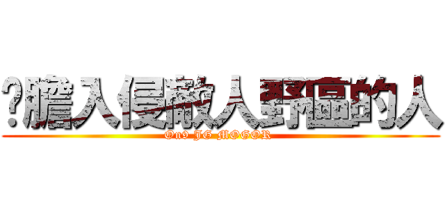 冇膽入侵敵人野區的人 (On9 JG MOGOR )