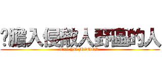 冇膽入侵敵人野區的人 (On9 JG MOGOR )