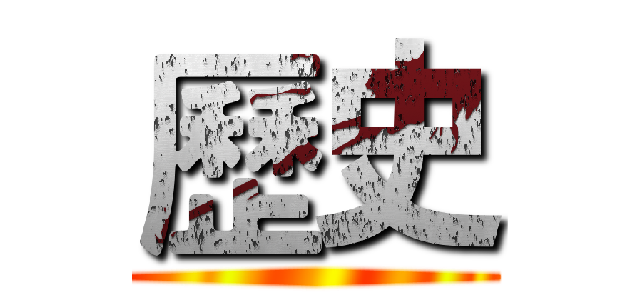 歷史 ()