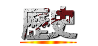 歷史 ()