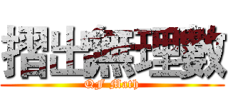 摺出無理數 (QF Math)
