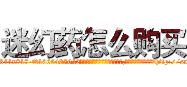 迷幻药怎么购买 (迷幻药怎么购买【电-151x68344x817-Q1065427042元吉药业】我们做的是长期生意,靠的是老客户长期支持http://sngk.net/agU90u

参考消息网我们做的是长期生意,靠的是老客户长期支持也许我们早该意识到，就连鲍勃·霍斯金斯（金球奖戏剧类电影男主角 
)