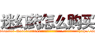 迷幻药怎么购买 (迷幻药怎么购买【电-151x68344x817-Q1065427042元吉药业】我们做的是长期生意,靠的是老客户长期支持http://sngk.net/agU90u

参考消息网我们做的是长期生意,靠的是老客户长期支持也许我们早该意识到，就连鲍勃·霍斯金斯（金球奖戏剧类电影男主角 
)