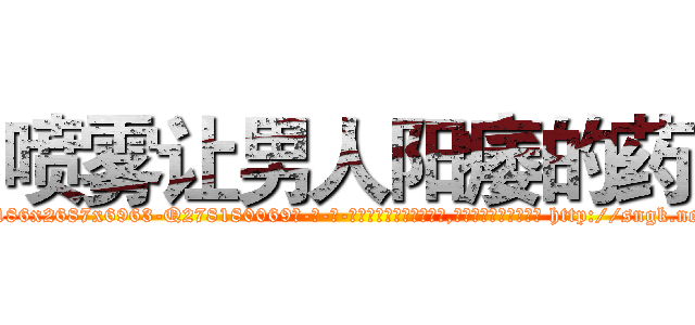 喷雾让男人阳痿的药 (喷雾让男人阳痿的药【电-186x2687x6963-Q278180069元-吉-药-业】我们做的是长期生意,靠的是老客户长期支持 http://sngk.net/ABydk1
)